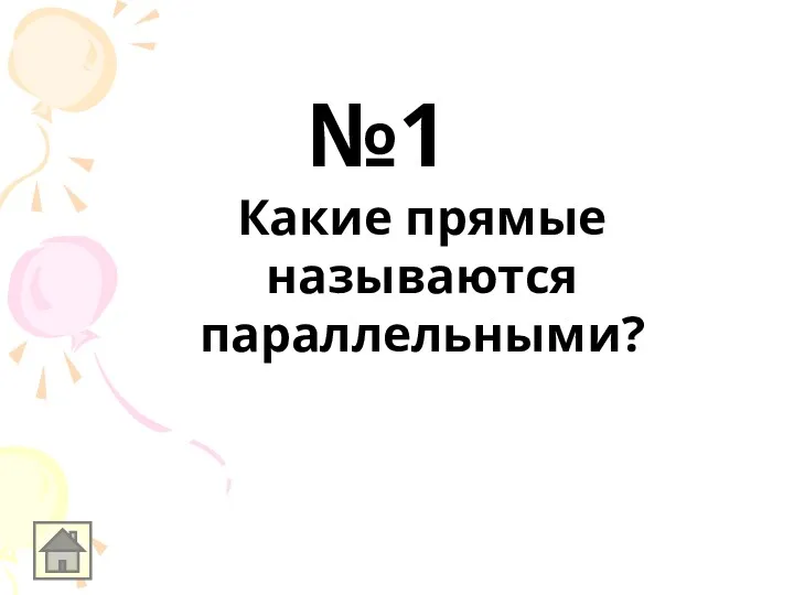 Какие прямые называются параллельными? №1