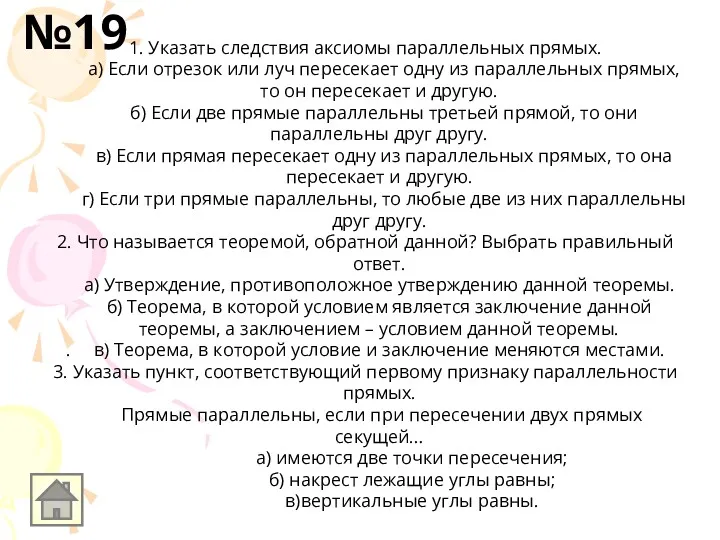 1. Указать следствия аксиомы параллельных прямых. а) Если отрезок или