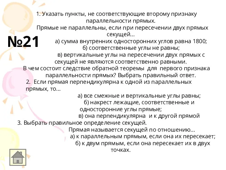 1. Указать пункты, не соответствующие второму признаку параллельности прямых. Прямые