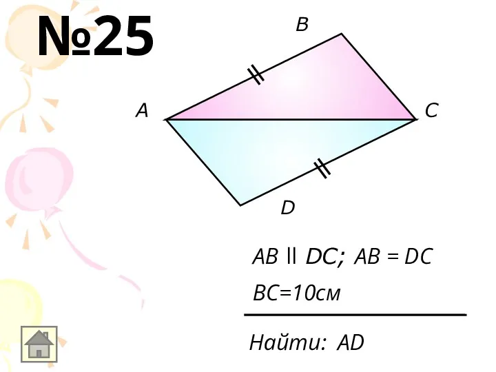 А В С D AB ll DC; AB = DC Найти: АD BC=10см №25