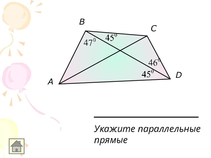 A B C D Укажите параллельные прямые