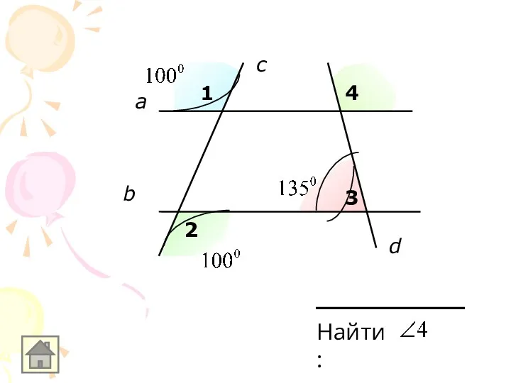 1 2 3 4 Найти: а b c d