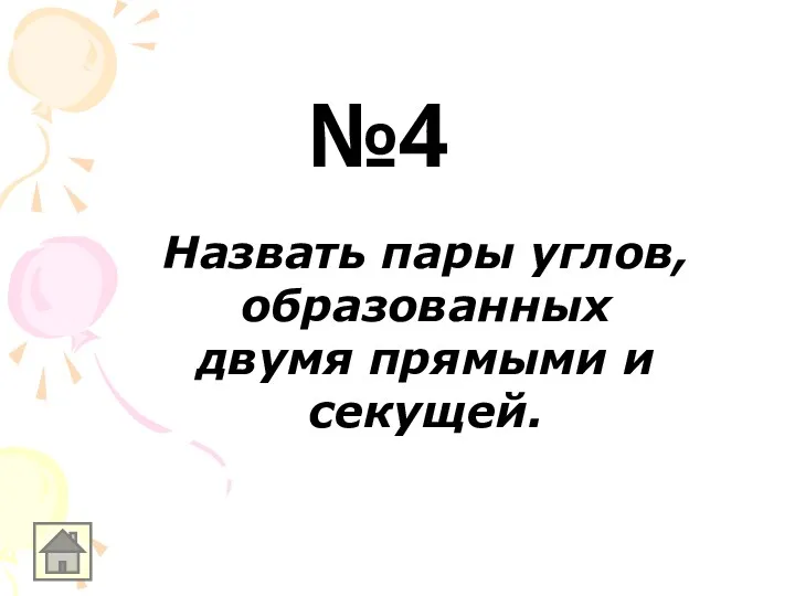 Назвать пары углов, образованных двумя прямыми и секущей. №4