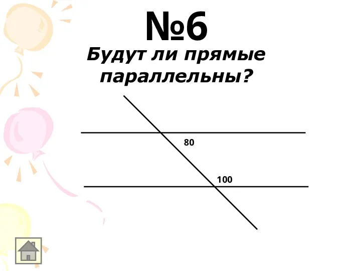 Будут ли прямые параллельны? 80 100 №6