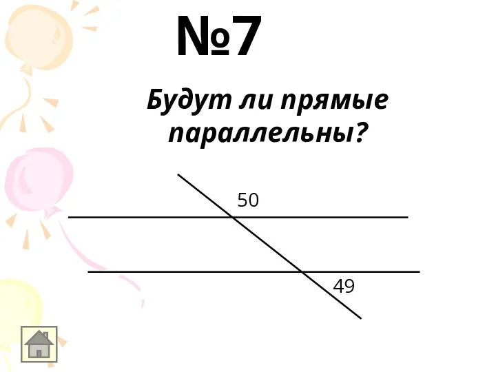 Будут ли прямые параллельны? 50 49 №7