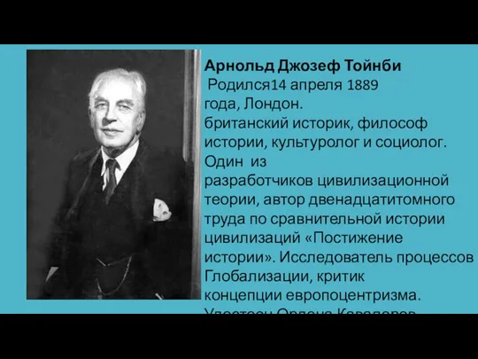 Арнольд Джозеф Тойнби Родился14 апреля 1889 года, Лондон. британский историк,