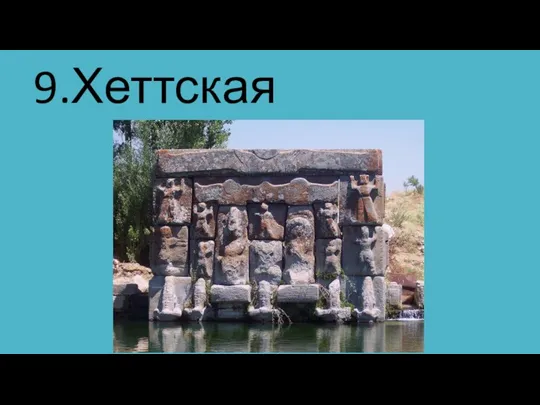 9.Хеттская