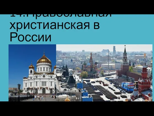 14.Православная христианская в России