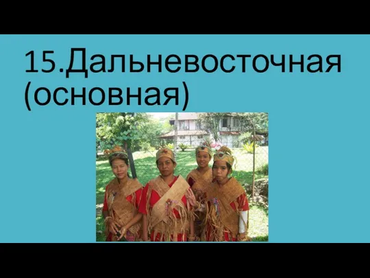 15.Дальневосточная (основная)