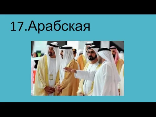 17.Арабская