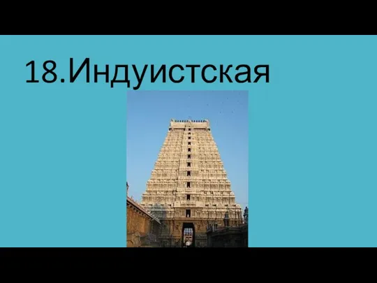 18.Индуистская