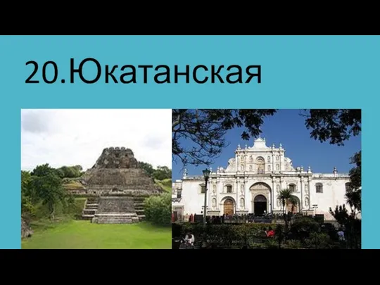 20.Юкатанская