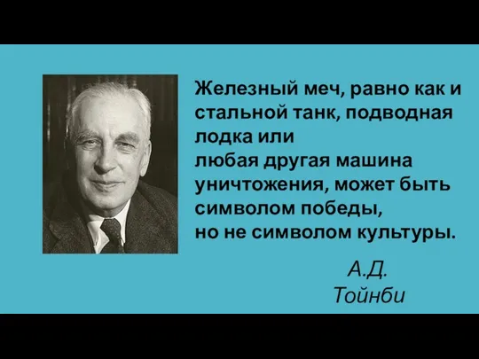 Железный меч, равно как и стальной танк, подводная лодка или