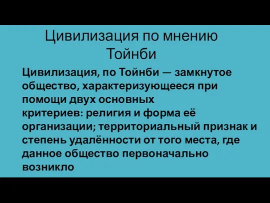 Цивилизация по мнению Тойнби Цивилизация, по Тойнби — замкнутое общество,