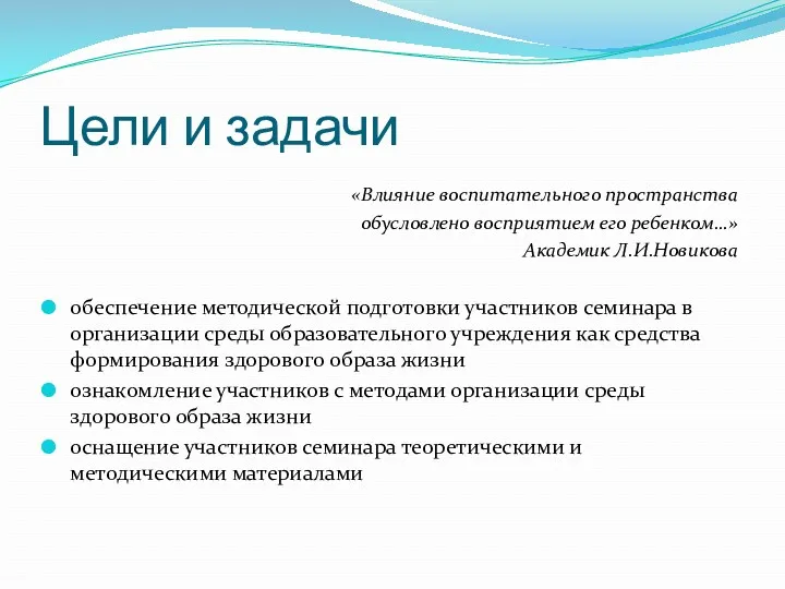 Цели и задачи «Влияние воспитательного пространства обусловлено восприятием его ребенком…»