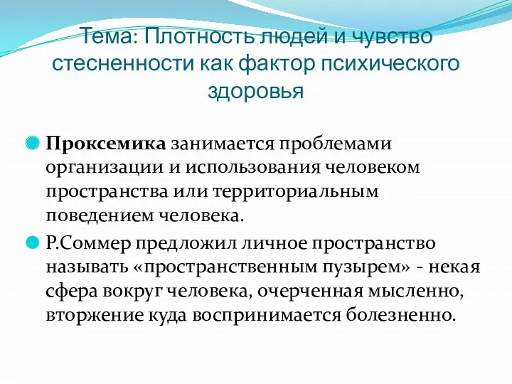 Тема: Плотность людей и чувство стесненности как фактор психического здоровья