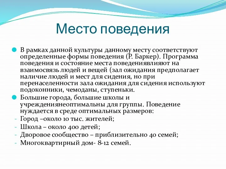 Место поведения В рамках данной культуры данному месту соответствуют определенные