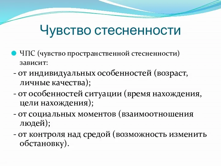 Чувство стесненности ЧПС (чувство пространственной стесненности) зависит: - от индивидуальных