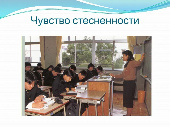 Чувство стесненности