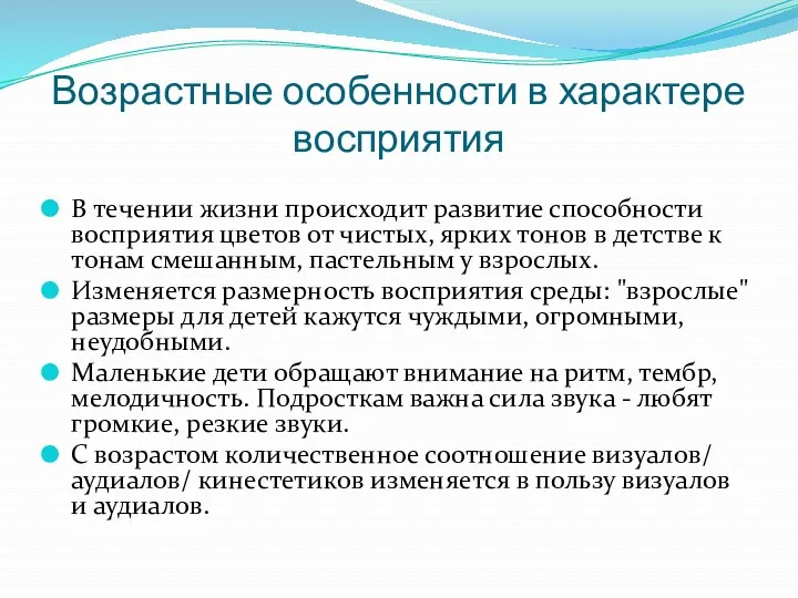 Возрастные особенности в характере восприятия В течении жизни происходит развитие