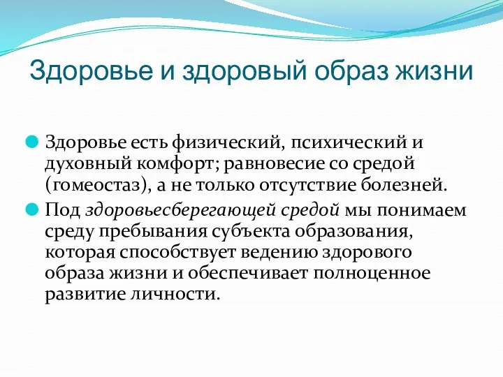 Здоровье и здоровый образ жизни Здоровье есть физический, психический и