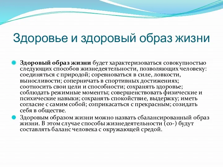 Здоровье и здоровый образ жизни Здоровый образ жизни будет характеризоваться