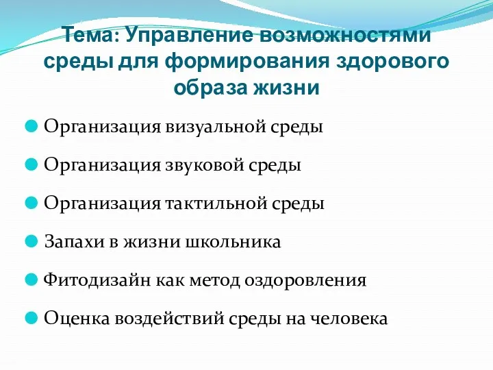 Тема: Управление возможностями среды для формирования здорового образа жизни Организация