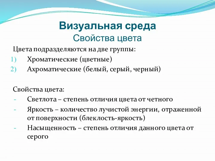 Визуальная среда Свойства цвета Цвета подразделяются на две группы: Хроматические