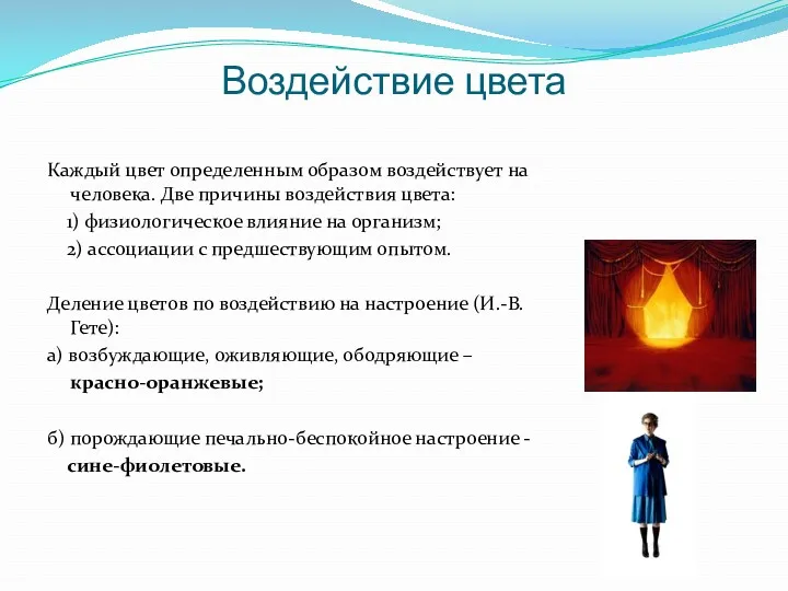 Воздействие цвета Каждый цвет определенным образом воздействует на человека. Две