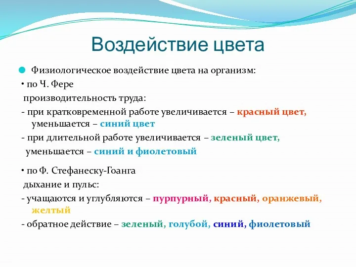 Воздействие цвета Физиологическое воздействие цвета на организм: • по Ч.