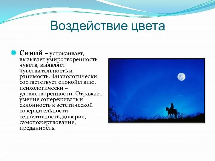 Воздействие цвета Синий – успокаивает, вызывает умиротворенность чувств, выявляет чувствительность