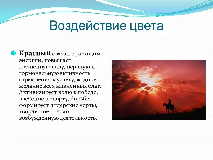 Воздействие цвета Красный связан с расходом энергии, повышает жизненную силу,