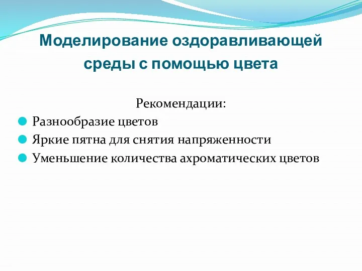 Моделирование оздоравливающей среды с помощью цвета Рекомендации: Разнообразие цветов Яркие