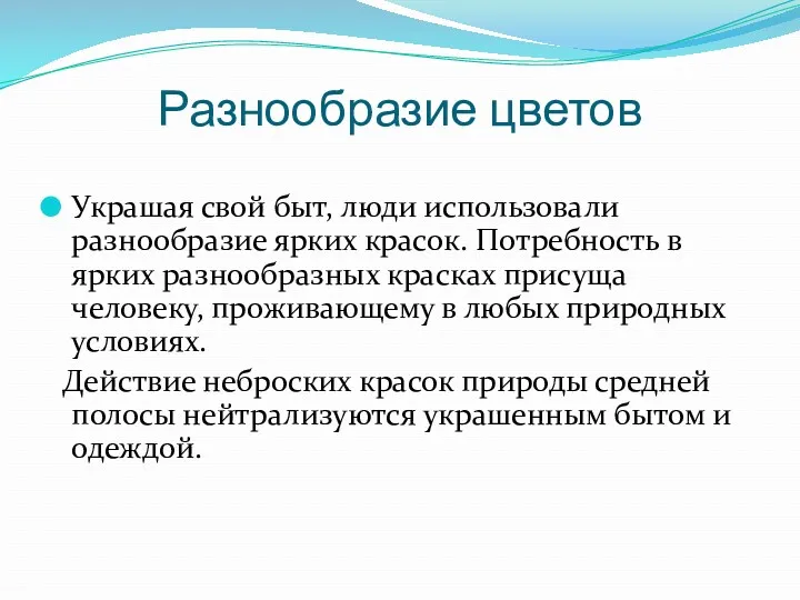 Разнообразие цветов Украшая свой быт, люди использовали разнообразие ярких красок.