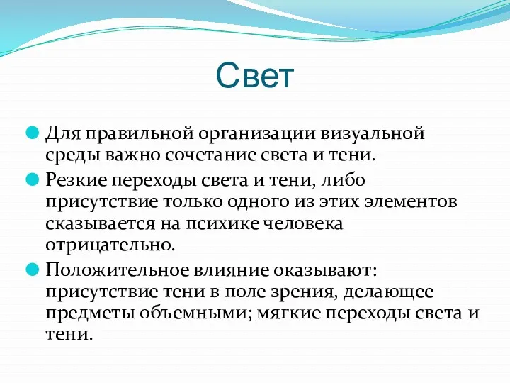 Свет Для правильной организации визуальной среды важно сочетание света и