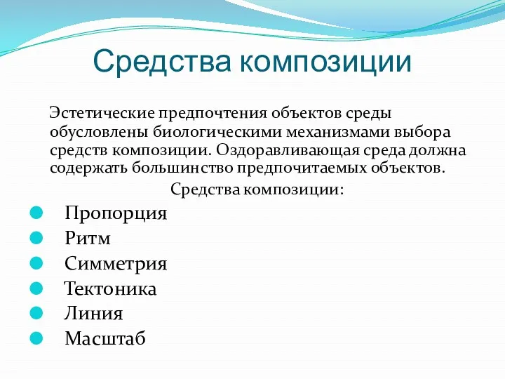 Средства композиции Эстетические предпочтения объектов среды обусловлены биологическими механизмами выбора