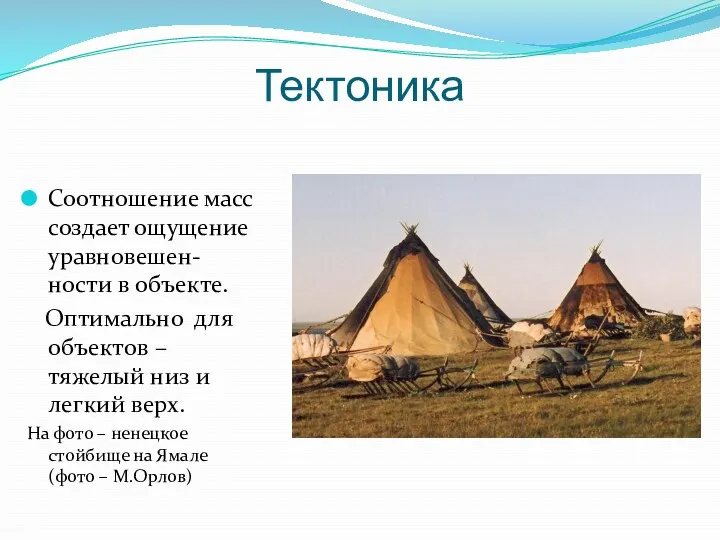 Тектоника Соотношение масс создает ощущение уравновешен-ности в объекте. Оптимально для