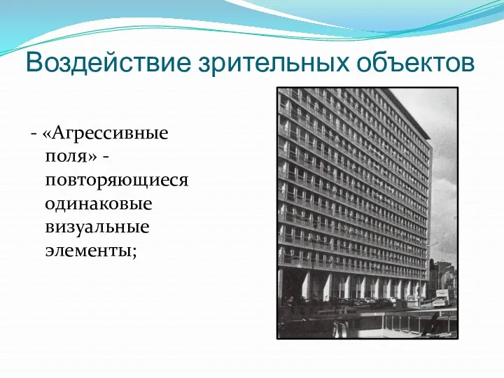 Воздействие зрительных объектов - «Агрессивные поля» - повторяющиеся одинаковые визуальные элементы;