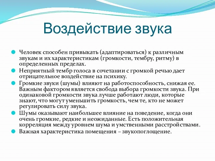 Воздействие звука Человек способен привыкать (адаптироваться) к различным звукам и