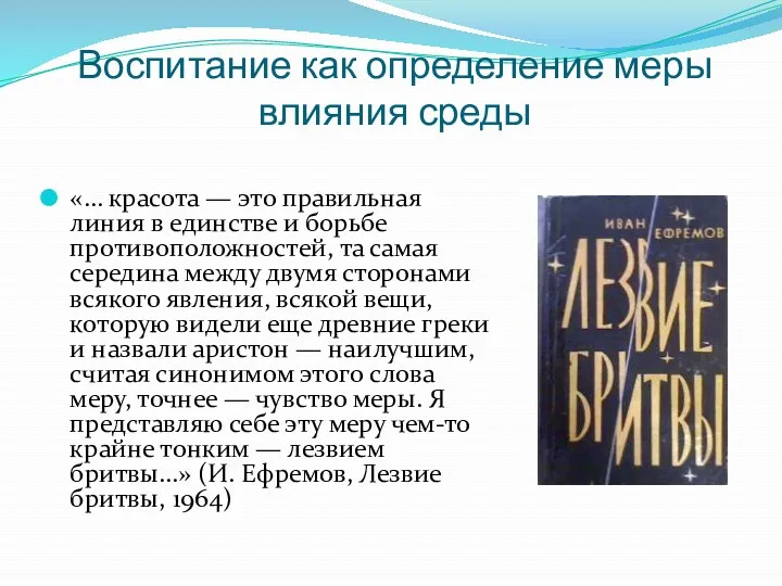 Воспитание как определение меры влияния среды «… красота — это