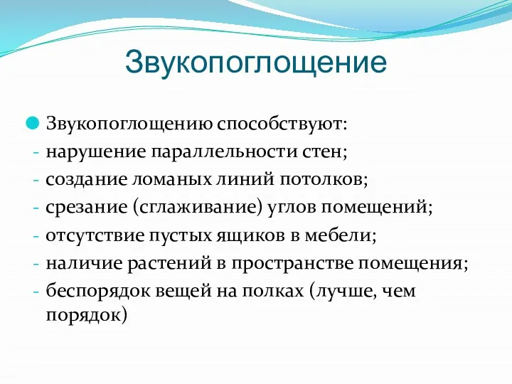 Звукопоглощение Звукопоглощению способствуют: нарушение параллельности стен; создание ломаных линий потолков;