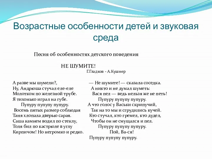 Возрастные особенности детей и звуковая среда Песня об особенностях детского