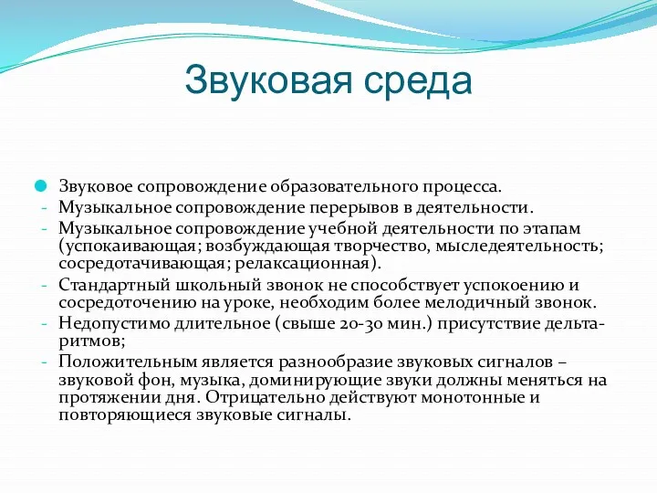 Звуковая среда Звуковое сопровождение образовательного процесса. Музыкальное сопровождение перерывов в