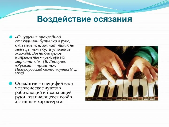 Воздействие осязания «Ощущение прохладной стеклянной бутылки в руке, оказывается, значит