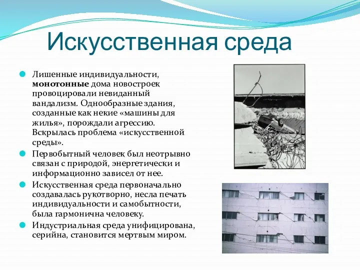 Искусственная среда Лишенные индивидуальности, монотонные дома новостроек провоцировали невиданный вандализм.