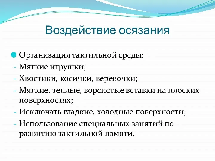 Воздействие осязания Организация тактильной среды: Мягкие игрушки; Хвостики, косички, веревочки;