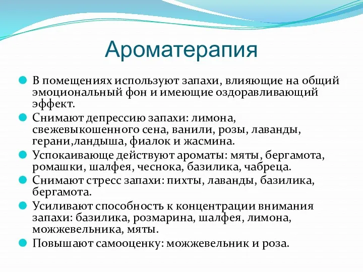 Ароматерапия В помещениях используют запахи, влияющие на общий эмоциональный фон