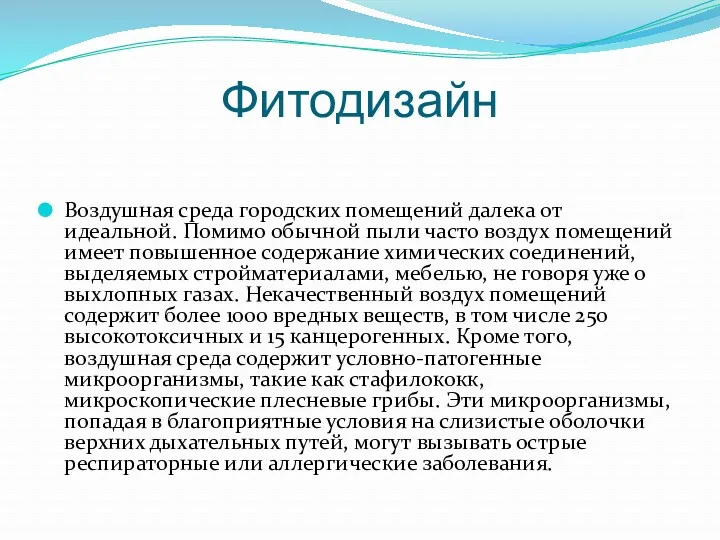 Фитодизайн Воздушная среда городских помещений далека от идеальной. Помимо обычной