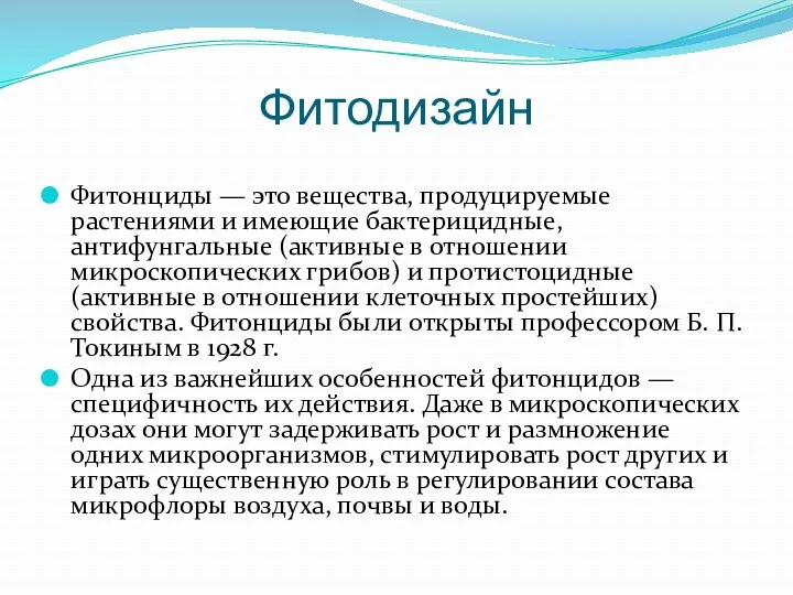 Фитодизайн Фитонциды — это вещества, продуцируемые растениями и имеющие бактерицидные,