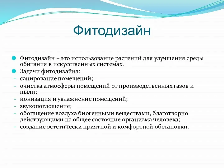 Фитодизайн Фитодизайн – это использование растений для улучшения среды обитания